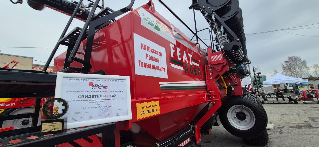 Посевной комплекс SD-9900  отмечен знаком «Урал-Агро – 2025»!